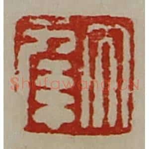 清代 陈介祺藏并辑 印谱《大幸》篆刻印章作品图片欣赏