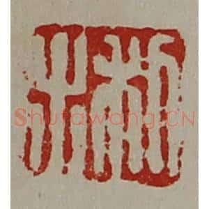 清代 陈介祺藏并辑 印谱《利出》篆刻印章作品图片欣赏