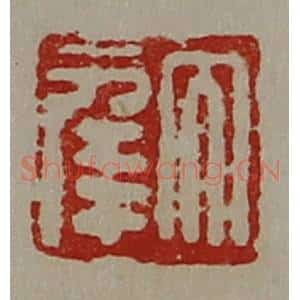 清代 陈介祺藏并辑 印谱《大幸》篆刻印章作品图片欣赏