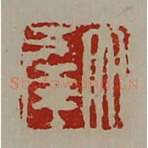 清代 陈介祺藏并辑 印谱《大幸》篆刻印章作品图片欣赏