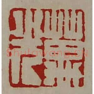 清代 陈介祺藏并辑 印谱《万光》篆刻印章作品图片欣赏