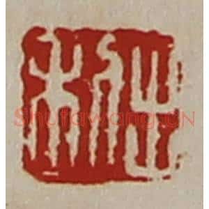 清代 陈介祺藏并辑 印谱《利出》篆刻印章作品图片欣赏