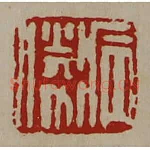 清代 陈介祺藏并辑 印谱《病胜》篆刻印章作品图片欣赏