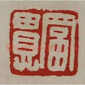 清代 陈介祺藏并辑 印谱《富贵》篆刻印章作品图片欣赏