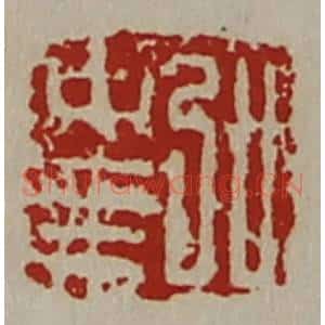 清代 陈介祺藏并辑 印谱《弘中乘》篆刻印章作品图片欣赏