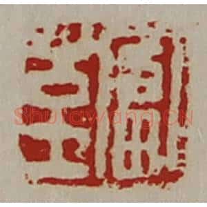 清代 陈介祺藏并辑 印谱《至富》篆刻印章作品图片欣赏