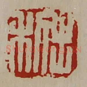 清代 陈介祺藏并辑 印谱《利出》篆刻印章作品图片欣赏