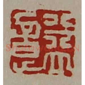 清代 陈介祺藏并辑 印谱《益意》篆刻印章作品图片欣赏