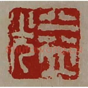清代 陈介祺藏并辑 印谱《益光》篆刻印章作品图片欣赏