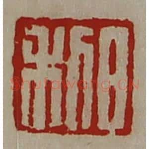 清代 陈介祺藏并辑 印谱《日利》篆刻印章作品图片欣赏
