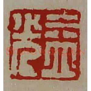 清代 陈介祺藏并辑 印谱《益光》篆刻印章作品图片欣赏