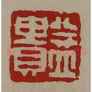清代 陈介祺藏并辑 印谱《益贵》篆刻印章作品图片欣赏
