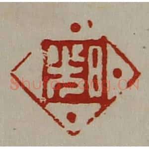 清代 陈介祺藏并辑 印谱《日光》篆刻印章作品图片欣赏