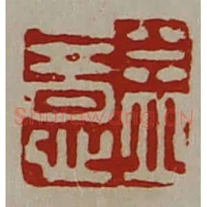 清代 陈介祺藏并辑 印谱《益意》篆刻印章作品图片欣赏