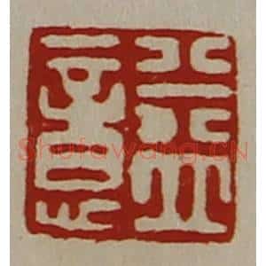 清代 陈介祺藏并辑 印谱《益意》篆刻印章作品图片欣赏