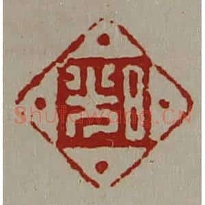 清代 陈介祺藏并辑 印谱《日光》篆刻印章作品图片欣赏
