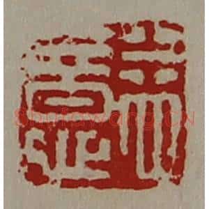 清代 陈介祺藏并辑 印谱《益意》篆刻印章作品图片欣赏