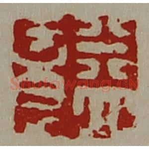 清代 陈介祺藏并辑 印谱《益意》篆刻印章作品图片欣赏