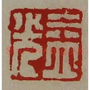 清代 陈介祺藏并辑 印谱《益光》篆刻印章作品图片欣赏