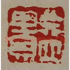 清代 陈介祺藏并辑 印谱《益贵》篆刻印章作品图片欣赏