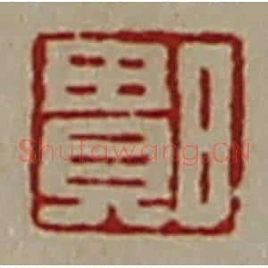 清代 陈介祺藏并辑 印谱《日贵》篆刻印章作品图片欣赏