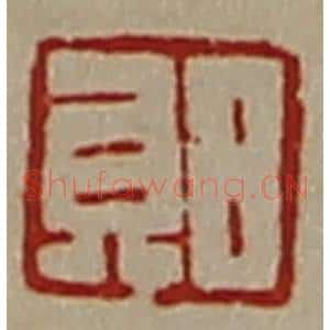 清代 陈介祺藏并辑 印谱《日贝》篆刻印章作品图片欣赏
