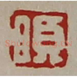 清代 陈介祺藏并辑 印谱《日欠》篆刻印章作品图片欣赏