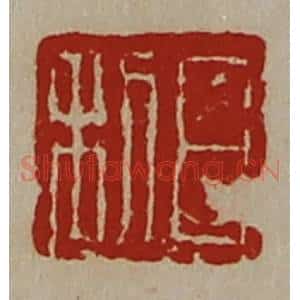 清代 陈介祺藏并辑 印谱《日利》篆刻印章作品图片欣赏