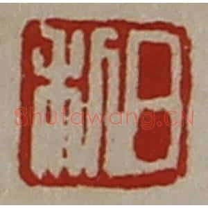 清代 陈介祺藏并辑 印谱《日利》篆刻印章作品图片欣赏