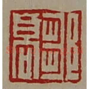 清代 陈介祺藏并辑 印谱《邹高》篆刻印章作品图片欣赏