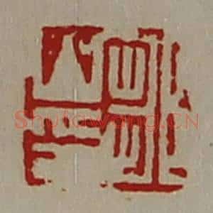 清代 陈介祺藏并辑 印谱《邹山印》篆刻印章作品图片欣赏