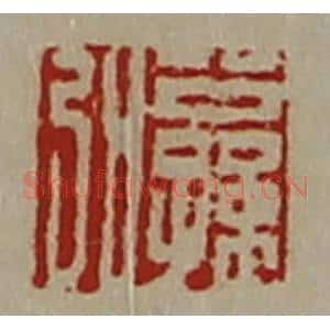 清代 陈介祺藏并辑 印谱《公孙弘》篆刻印章作品图片欣赏
