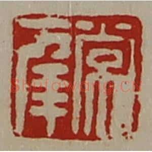 清代 陈介祺藏并辑 印谱《常幸》篆刻印章作品图片欣赏