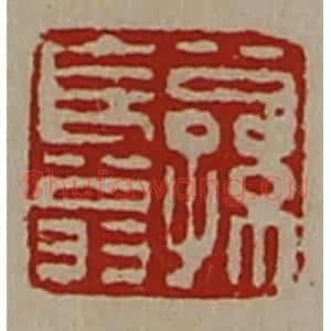 清代 陈介祺藏并辑 印谱《公孙长翁》篆刻印章作品图片欣赏