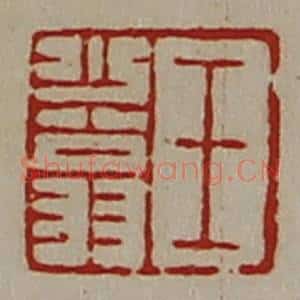 清代 陈介祺藏并辑 印谱《王少翁》篆刻印章作品图片欣赏