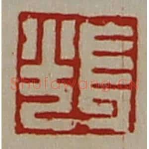 清代 陈介祺藏并辑 印谱《长光》篆刻印章作品图片欣赏
