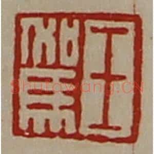清代 陈介祺藏并辑 印谱《王驾》篆刻印章作品图片欣赏