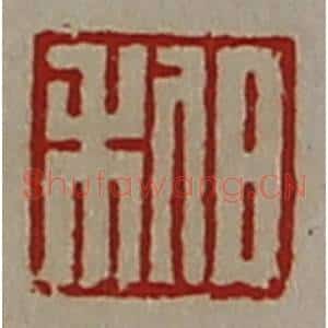 清代 陈介祺藏并辑 印谱《日利》篆刻印章作品图片欣赏