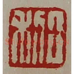 清代 陈介祺藏并辑 印谱《日利》篆刻印章作品图片欣赏
