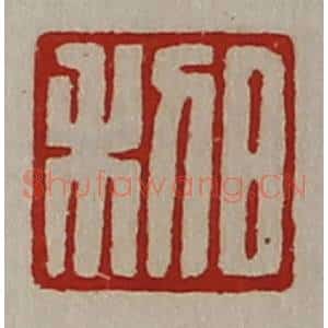 清代 陈介祺藏并辑 印谱《日利》篆刻印章作品图片欣赏