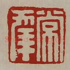清代 陈介祺藏并辑 印谱《常幸》篆刻印章作品图片欣赏