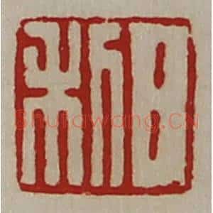 清代 陈介祺藏并辑 印谱《日利》篆刻印章作品图片欣赏