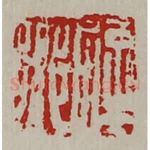 清代 陈介祺藏并辑 印谱《辟乡》篆刻印章作品图片欣赏