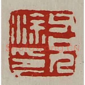 清代 陈介祺藏并辑 印谱《父兄涂印》篆刻印章作品图片欣赏