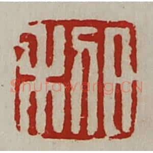 清代 陈介祺藏并辑 印谱《日利》篆刻印章作品图片欣赏