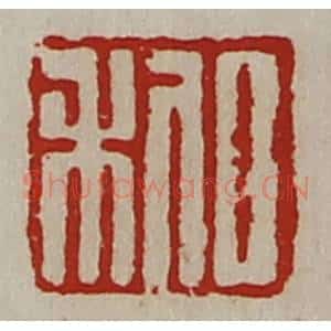 清代 陈介祺藏并辑 印谱《日利》篆刻印章作品图片欣赏
