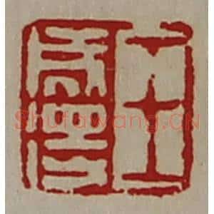 清代 陈介祺藏并辑 印谱《王成得》篆刻印章作品图片欣赏