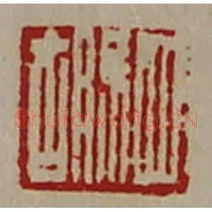清代 陈介祺藏并辑 印谱《驷胡》篆刻印章作品图片欣赏