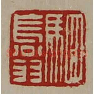 清代 陈介祺藏并辑 印谱《驷长翁》篆刻印章作品图片欣赏