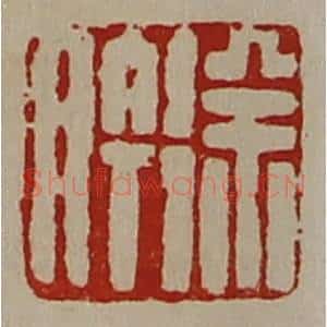 清代 陈介祺藏并辑 印谱《徐肣》篆刻印章作品图片欣赏